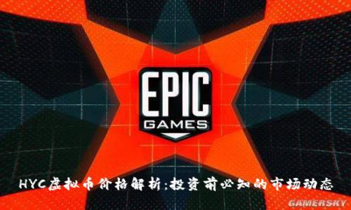 HYC虚拟币价格解析：投资前必知的市场动态