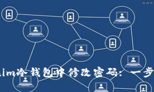 如何在im冷钱包中修改密码: 一步步指南