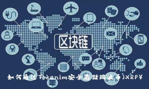 如何通过Tokenim安全存储瑞波币（XRP）
