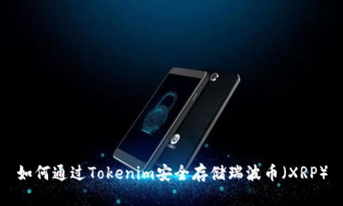 如何通过Tokenim安全存储瑞波币（XRP）