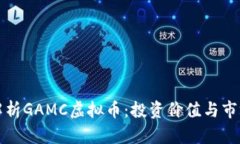 全面解析GAMC虚拟币：投资