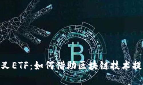 imToken分叉ETF：如何借助区块链技术提升投资收益