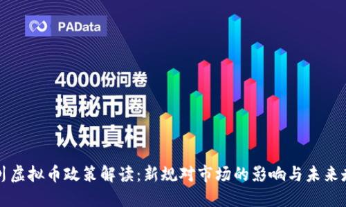 四川虚拟币政策解读：新规对市场的影响与未来走向
