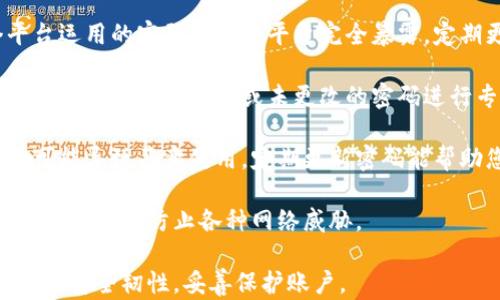 
  找回Tokenim密码的简单步骤与指南 / 

关键词
 guanjianci Tokenim, 找回密码, 密码重设, 帐号安全 /guanjianci 

---

### 内容大纲

1. 引言
   - 什么是Tokenim？
   - Tokenim的重要性及用途
   
2. 忘记密码的常见原因
   - 忘记密码的心理因素
   - 账户安全意识不足
   - 社交媒体影响

3. 找回Tokenim密码的步骤
   - 主动找回密码的准备
   - 登录界面的“忘记密码”按钮
   - 输入手机号或邮箱验证
   - 接收到的验证码处理
   
4. 密码重设操作
   - 创建强密码的重要性
   - 重设密码的注意事项
   - 新密码的管理及安全性建议
   
5. 预防密码忘记的有效方法
   - 使用密码管理器
   - 定期更新密码
   - 密码备份方法
   
6. 如果无法找回密码该怎么办
   - 联系Tokenim客服的方式
   - 备用邮箱与手机号的使用
   - 账户冻结与保护措施
   
7. 总结与建议
   - 养成良好的密码管理习惯
   - 定期检查账户安全设置

---

### 正文内容

#### 引言

在数字化时代，Tokenim作为一种在线平台，提供了许多日常生活中需要的服务，包括身份验证、数据存储等功能。然而，随着人们对于账户安全意识的增强，很多用户开始遇到一个难题：如何找回自己忘记的Tokenim密码？

本文将详细阐述如何有效找回Tokenim密码，包括常见原因、防范措施以及如何联系客户服务等内容，帮助用户更好地维护自己的账户安全。

#### 忘记密码的常见原因

##### 忘记密码的心理因素

我们生活在一个信息过载的时代，许多人需要记住的密码超过了自己的能力范围。心理压力、焦虑和一天的忙碌都可能导致我们在需要时忘记密码。

此外，很多人习惯于使用简单或常见的密码，这虽然方便，但一旦需要重设密码时，却无从下手。

##### 账户安全意识不足

许多用户在设置密码时没有考虑到账户安全，往往使用容易被猜测的组合，如生日和电话号码。这使得在忘记密码后更难以找回。

这种情况频繁发生，也反映了人们对网络安全意识的普遍不足。

##### 社交媒体影响

很多用户在社交媒体上分享个人信息，导致他们在设置密码时可能使用了与自己生活相关的信息，进一步增加了被猜测的风险。

社交媒体的普及使得网络安全问题日益严重，造成用户在遇到问题时难以快速找回密码。

#### 找回Tokenim密码的步骤

##### 主动找回密码的准备

首先，在忘记密码后，您应冷静下来，准备好需要使用的手机或邮箱。这是找回Tokenim密码的第一步。

确保您的设备可以正常接收验证码，并且没有被锁定。如果您使用的是公共设备，务必确保退出所有账户以维护安全。

##### 登录界面的“忘记密码”按钮

进入Tokenim的登录页面，您会看到一个“忘记密码？”的链接或按钮。点击该链接，将引导您进入密码重设的流程。

##### 输入手机号或邮箱验证

在密码重设页面，您需要输入绑定的手机号码或邮箱地址。这一步骤非常重要，它将帮助Tokenim验证您的身份。

确保您输入的信息正确无误，以免延误找回过程。如果您无法访问绑定的邮箱或手机，请参考后面的建议。

##### 接收到的验证码处理

输入手机号码或邮箱后，Tokenim会向您发送一条验证码。稍等片刻后检查您的短信或邮箱，输入验证码进行验证。

验证码的有效期通常为几分钟，您需要在时间内完成验证。如果验证码过期，可以返回重新请求。

#### 密码重设操作

##### 创建强密码的重要性

在通过验证后，系统会要求您输入新密码。创建一个强密码是保证账户安全的关键。

建议的密码应包含大写字母、小写字母、数字和特殊字符，长度最好在8位以上，这样能有效防止密码被暴力破解。

##### 重设密码的注意事项

在密码重设过程中，一定要避免使用容易被猜测的密码组合，如“123456”或“password”。同时，请不要将新密码与旧密码相同。

完成新密码设置后，您会收到确认信息，表明密码已成功重设。

##### 新密码的管理及安全性建议

重设完密码后，值得思考的是如何有效管理新密码。您可以将密码写在安全的地方，或者使用密码管理器进行管理。

此外，定期检查和更新密码也是一个好习惯，能够进一步增强账户安全。

#### 预防密码忘记的有效方法

##### 使用密码管理器

为了预防密码忘记，考虑使用密码管理器，一种软件可以安全地存储所有密码，并可以生成强密码。

这样，您只需记住一个主密码即可轻松访问其他所有密码，大大降低忘记密码的风险。

##### 定期更新密码

另外，定期更新密码是维护账户安全的一部分。建议每隔几个月更换一次密码。

通过这种方式，您可以降低因第三方泄露而导致的风险，也是防范网络攻击的有效措施。

##### 密码备份方法

有时，适度的备份也能提高账户的安全性。您可以使用纸质记录，或将密码保存在加密文件中，确保只有您能访问。

教育自己关于密码管理的知识，让每一步都变得方便又安全。

#### 如果无法找回密码该怎么办

##### 联系Tokenim客服的方式

如果您经过上述步骤仍无法找回密码，请直接联系Tokenim的客服团队。通常，他们会提供多种联系方式，包括在线聊天、电话和电子邮件。

准备好提供您的账户信息，以便他们能帮助您快速解决问题。

##### 备用邮箱与手机号的使用

与此同时，如果您在注册时设置了备用邮箱或手机号，也可以尝试通过这些信息来重设密码。

这些信息可以作为您身份的补充验证材料，帮助加快恢复过程。

##### 账户冻结与保护措施

如果您的账户被盗用或异常操作，Tokenim一般会建议冻结账户，以保护您的隐私和资金安全。

请务必遵循客服的指导，以确保您的账户能够得到及时且有效的解决。

#### 总结与建议

##### 养成良好的密码管理习惯

在总结本次指南时，再次强调良好的密码管理习惯的重要性。定期更新、创建强密码、使用密码管理器等策略能够有效减少密码忘记的风险。

同时，确保您能够灵活使用各种恢复途径也是应对紧急情况的关键。

##### 定期检查账户安全设置

最后，建议您定期检查Tokenim账户的安全设置，了解是否有未授权的登录行为。如果发现任何可疑活动，请立即采取措施，保护自己的账户安全。

---

### 相关问题

1. 如何防止密码被偷？
2. 如果忘记了账号和密码怎么办？
3. Tokenim提供哪些安全保护措施？
4. 密码管理器的选择标准是什么？
5. 在公共场合登录Tokenim账户的注意事项？
6. 如何确保我的Tokenim账户不被锁定？
7. 定期更新密码的必要性有哪些？

---

#### 问题1：如何防止密码被偷？

如何防止密码被偷？
近年来，随着网络安全问题的频发，保护密码不被盗用已经成为每个用户必须面对的挑战。我们可以从多个方面来提高密码的安全性，防止密码被盗。

首先，使用复杂而长的密码可以有效避免盗窃。这一点很重要，简单的密码如“123456”或“abcd”很容易受到攻击，因此建议使用至少12位的排列组合，包括大小写字母、数字及符号。

其次，启用双重认证（2FA）是一种额外的安全措施。无论您的主密码多么复杂，开启双重认证都能在您登录时要求额外的确认信息。这种方式确保了即使密码被窃取，攻击者也无法直接访问您的账户。

此外，避免在多个网站上使用相同的密码。如果您在不同的网站使用相同密码，一旦一个网站出现安全漏洞，攻击者很容易入侵您的其他账户。因此，每个账户都应有唯一的密码。

另外，定期更新密码也是防止安全问题的重要一步。根据行业标准，建议每3至6个月更换一次密码，并确保新的密码与旧的密码没有任何关联。

最后，可通过使用密码管理器从技术上加强安全性。密码管理器能安全存储所有密码，并生成高度复杂的密码。使用这样的工具能够有效避免因遗忘密码而带来的麻烦，也能确保密码的强度。

做到以上几点，可以极大地降低密码被盗的风险，从而有效保护您的Tokenim账户。

---

#### 问题2：如果忘记了账号和密码怎么办？

如果忘记了账号和密码怎么办？
在忙碌的生活中，忘记账号或密码是常见的事情。遇到这种情况，应该如何理智应对呢？首先，您需要明确账号和密码的重要性，这两者是访问所有您在Tokenim上的数据和服务的钥匙。

如果您无法记起账号，请尝试查找您在注册Tokenim时使用的电子邮件或手机号码。Tokenim通常会在注册确认邮件或短信中提供账号信息，再次访问这些信息会有所帮助。

如果仍感到迷茫，请尝试访问Tokenim的登录页面，查看“忘记账号？”链接。通过该链接，系统通常会要求您提供一些与账户相关的信息，如注册时的邮箱或手机号，以帮助您找回账号。

一旦找回账号，接下来的步骤通常是重设密码。您可以按照之前提到的步骤，通过“找回密码”的功能重设密码，确保您能重新获得账户的访问权限。

如果您不仅忘记账号，也忘记密码，那么在Tokenim的登录页面，通常会有“帐号或密码忘记了？”的选项，通过这一选项系统会引导您进行身份验证。

最后，如果以上步骤都没有帮助，您也可以考虑直接联系Tokenim客服。不论是通过电子邮件、在线聊天还是电话客服，他们都能为您提供帮助和支持，一起寻找解决办法。

---

#### 问题3：Tokenim提供哪些安全保护措施？

Tokenim提供哪些安全保护措施？
Tokenim作为一个安全性日益受到重视的在线平台，推出了多种高效的安全保护措施，保障用户的账户安全。这些措施不单是为了给用户提供便捷的使用体验，更是为了加强对数据及资产的保护。

首先，Tokenim使用了SSL/TLS加密技术，这是一种广泛应用于网络安全的协议。在用户输入密码、交易等敏感信息时，SSL/TLS会对数据进行加密，确保任何未经授权的第三方无法窃取或修改信息。

其次，Tokenim还提供了双重身份验证（2FA）功能。这意味着，即使您的密码被暴露，攻击者无需输入第二道确认信息便无法访问您的账户。例如，您每次登录都会接收到一条包含验证码的短信，要求您在网站中输入。

第三，Tokenim采用了实时监控与异常活动检测措施。当系统检测到账户存在异常活动时，Tokenim会立刻通知用户，并建议用户更改密码以保账户安全。这种预警机制大大提升了账户安全性。

此外，Tokenim还鼓励用户定期审核账户活动与权限设置，确保没有未授权的设备或应用访问账户。当发现可疑活动时，及时更改密码和报告情况。

最后，Tokenim的客服团队也具备专业知识，能够帮助用户处理各种与安全相关的问题、疑问和建议。用户若在使用过程中遇到任何安全隐患，例如遭遇网络钓鱼等，也能够及时联系到客服以求解决。

通过以上措施，Tokenim力求为用户构建一个安全、可靠的使用环境，让用户在享受服务的同时无后顾之忧。

---

#### 问题4：密码管理器的选择标准是什么？

密码管理器的选择标准是什么？
在选择密码管理器时，用户通常会面临众多选项，因此了解评估标准将帮助您作出明智的选择。以下是几个关键标准，供您参考。

首先，安全性是选择密码管理器时需考虑的首要因素。一个好的密码管理器应提供端到端加密技术，确保密码在存储和传输过程中都能得到保护。此外，了解管理器的安全团队、公司信誉以及安全审计的频率也至关重要。

其次，功能丰富度也是选择的重要标准。例如，是否支持多设备同步、密码生成、自动填充等功能。如果一个密码管理器只在单一设备上有效，它的使用便可能受到限制，而我们常常需要在手机、平板和电脑间切换。

第三，用户界面的友好程度会影响使用体验。一款操作简单、界面设计清晰的密码管理器更容易上手，并能够提升用户使用效率。建议选择那些提供试用版的管理器进行尝试。

此外，技术支持也是一个重要的选择标准。使用过程中难免会遇到问题，良好的客户支持可以通过及时解决用户疑问而提升产品价值。

最后，价格也是一个需考量的因素。一些密码管理器提供免费的基本功能，而高级功能则需要付费。用户需要根据自己的实际情况与需求，评估是选择免费版还是付费版。

通过以上几个标准，您可以根据自己的具体需求，选择最合适的密码管理器，在这个信息化时代更好地保护自己的账户安全。

---

#### 问题5：在公共场合登录Tokenim账户的注意事项？

在公共场合登录Tokenim账户的注意事项？
在公共场合登录账户，面临的安全风险较高，因此注意事项尤为重要。做好必要的安全措施可以大幅降低账户被盗的风险。

首先，进入公共场合时，如果可以，尽量避免连接公共Wi-Fi。公共网络常常缺乏安全保障，黑客可能通过中间人攻击获取您的账户信息。

其次，如果必须使用公共Wi-Fi，务必使用虚拟专用网络（VPN）来加密您的网络流量。VPN能隐藏您的真实IP地址，从而减少监控和网络攻击的风险。

登录之前，确保您在使用的设备没有潜在恶意软件。使用安全及有信誉的网络浏览器，避免使用从不明来源下载的应用程序，在连接公共网络前执行全面的设备安全检查。

此外，建议在公共场所使用时启用双重身份验证（2FA），这样即使恶意者获得了您的登录凭证，也无法顺利登录账户。双重认证为您的账户提供了一层额外的保护。

并且在完成操作后，及时退出登录。绝不要在公共设备上选择“记住我的账户信息”之类的选项，这样会给他人留下查看您信息的机会。

同时，建议定期更改密码，并确保使用强密码，这样即使密码泄露也能够减小损失。如果您的账户在公共环境中遭受可疑操作，及时更改密码和进行安全检查。

最后，始终提高警惕，不要随便允许他人接触或使用您的设备，特别是在处理敏感信息的情况下。

---

#### 问题6：如何确保我的Tokenim账户不被锁定？

如何确保我的Tokenim账户不被锁定？
账户锁定可能对用户造成极大不便，了解如何避免这种情况尤为重要。以下是几个方法可以帮助您确保Tokenim账户的正常使用，减少被锁定的风险。

首先，保持密码的记忆与更新。确保您能牢记设置的密码，并定期进行更新。或者，使用密码管理器来帮助您安全地存储和管理密码。

其次，在多次尝试输入错误密码后，Tokenim通常会出于安全原因自动锁定您的账户。为此，您应避免输入错误次数过多。在需要向客服求助时，直接进行密码重设可能更为高效。

第三，确保在登录时选择或使用的设备、网络环境都是安全的。若使用公共Wi-Fi或他人设备，务必使用VPN，确保信息传输的安全性。

此外，启用双重身份验证（2FA）能有效增加安全性，确保即使密码被盗用，账户仍受到保护。

保持注册手机号和邮箱的有效性，及时更新这些信息。一旦账户出现异常，Tokenim会通过这些信息发送警告，帮助您早日发现和处理问题。

保持与Tokenim的联系，及时关注他们的安全更新与通知，确保在全新政策出台时，您能迅速适应，运用新的安全策略。

最后，在发现无登录行为时，最好定期检查账户状态，并保持密码及安全设置的更新，以防您的账户受到更大的威胁。

---

#### 问题7：定期更新密码的必要性有哪些？

定期更新密码的必要性有哪些？
在数字化生活中，定期更新密码被视为保护账户安全的重要措施。它背后蕴含了多方面的必要性。

首先，定期更新密码是一种预防措施，可以降低因密码泄露造成的风险。网络攻击者利用各种手段窃取用户信息和密码，一旦您的密码被盗，即使您未被告知，账户也可能会受到攻击。

其次，随着时间的推移，我们可能会不知不觉地在多个网站上使用同一密码，导致在一个平台运用的密码被其余平台完全暴露。定期更换密码可以有效打破这种连接，减少由于同一密码造成的安全隐患。

再者，在一个动态变化的信息时代，新型的网络攻击手法层出不穷。网络安全专家定位到许多攻击者会对过期或未更改的密码进行专门的盯防。借此机会，及时更新密码可消除被攻击的机会。

此外，一些网站可能在不经意间遭遇数据泄露，而您的帐号及密码若正好被此事件波及，更可能导致恶意使用。定期更新密码能帮助您进一步降低由此造成的安全风险。

最后，在更换密码时，建议创建复杂且难以破解的密码。即使没有受到攻击，保证密码的强度也能有效防止各种网络威胁。

因此，总结而言，定期更新密码是一种预防性措施，可以帮助用户在面对网络安全风险时，提升安全韧性，妥善保护账户。
