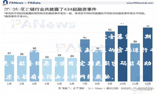 
  找回Tokenim密码的简单步骤与指南 / 

关键词
 guanjianci Tokenim, 找回密码, 密码重设, 帐号安全 /guanjianci 

---

### 内容大纲

1. 引言
   - 什么是Tokenim？
   - Tokenim的重要性及用途
   
2. 忘记密码的常见原因
   - 忘记密码的心理因素
   - 账户安全意识不足
   - 社交媒体影响

3. 找回Tokenim密码的步骤
   - 主动找回密码的准备
   - 登录界面的“忘记密码”按钮
   - 输入手机号或邮箱验证
   - 接收到的验证码处理
   
4. 密码重设操作
   - 创建强密码的重要性
   - 重设密码的注意事项
   - 新密码的管理及安全性建议
   
5. 预防密码忘记的有效方法
   - 使用密码管理器
   - 定期更新密码
   - 密码备份方法
   
6. 如果无法找回密码该怎么办
   - 联系Tokenim客服的方式
   - 备用邮箱与手机号的使用
   - 账户冻结与保护措施
   
7. 总结与建议
   - 养成良好的密码管理习惯
   - 定期检查账户安全设置

---

### 正文内容

#### 引言

在数字化时代，Tokenim作为一种在线平台，提供了许多日常生活中需要的服务，包括身份验证、数据存储等功能。然而，随着人们对于账户安全意识的增强，很多用户开始遇到一个难题：如何找回自己忘记的Tokenim密码？

本文将详细阐述如何有效找回Tokenim密码，包括常见原因、防范措施以及如何联系客户服务等内容，帮助用户更好地维护自己的账户安全。

#### 忘记密码的常见原因

##### 忘记密码的心理因素

我们生活在一个信息过载的时代，许多人需要记住的密码超过了自己的能力范围。心理压力、焦虑和一天的忙碌都可能导致我们在需要时忘记密码。

此外，很多人习惯于使用简单或常见的密码，这虽然方便，但一旦需要重设密码时，却无从下手。

##### 账户安全意识不足

许多用户在设置密码时没有考虑到账户安全，往往使用容易被猜测的组合，如生日和电话号码。这使得在忘记密码后更难以找回。

这种情况频繁发生，也反映了人们对网络安全意识的普遍不足。

##### 社交媒体影响

很多用户在社交媒体上分享个人信息，导致他们在设置密码时可能使用了与自己生活相关的信息，进一步增加了被猜测的风险。

社交媒体的普及使得网络安全问题日益严重，造成用户在遇到问题时难以快速找回密码。

#### 找回Tokenim密码的步骤

##### 主动找回密码的准备

首先，在忘记密码后，您应冷静下来，准备好需要使用的手机或邮箱。这是找回Tokenim密码的第一步。

确保您的设备可以正常接收验证码，并且没有被锁定。如果您使用的是公共设备，务必确保退出所有账户以维护安全。

##### 登录界面的“忘记密码”按钮

进入Tokenim的登录页面，您会看到一个“忘记密码？”的链接或按钮。点击该链接，将引导您进入密码重设的流程。

##### 输入手机号或邮箱验证

在密码重设页面，您需要输入绑定的手机号码或邮箱地址。这一步骤非常重要，它将帮助Tokenim验证您的身份。

确保您输入的信息正确无误，以免延误找回过程。如果您无法访问绑定的邮箱或手机，请参考后面的建议。

##### 接收到的验证码处理

输入手机号码或邮箱后，Tokenim会向您发送一条验证码。稍等片刻后检查您的短信或邮箱，输入验证码进行验证。

验证码的有效期通常为几分钟，您需要在时间内完成验证。如果验证码过期，可以返回重新请求。

#### 密码重设操作

##### 创建强密码的重要性

在通过验证后，系统会要求您输入新密码。创建一个强密码是保证账户安全的关键。

建议的密码应包含大写字母、小写字母、数字和特殊字符，长度最好在8位以上，这样能有效防止密码被暴力破解。

##### 重设密码的注意事项

在密码重设过程中，一定要避免使用容易被猜测的密码组合，如“123456”或“password”。同时，请不要将新密码与旧密码相同。

完成新密码设置后，您会收到确认信息，表明密码已成功重设。

##### 新密码的管理及安全性建议

重设完密码后，值得思考的是如何有效管理新密码。您可以将密码写在安全的地方，或者使用密码管理器进行管理。

此外，定期检查和更新密码也是一个好习惯，能够进一步增强账户安全。

#### 预防密码忘记的有效方法

##### 使用密码管理器

为了预防密码忘记，考虑使用密码管理器，一种软件可以安全地存储所有密码，并可以生成强密码。

这样，您只需记住一个主密码即可轻松访问其他所有密码，大大降低忘记密码的风险。

##### 定期更新密码

另外，定期更新密码是维护账户安全的一部分。建议每隔几个月更换一次密码。

通过这种方式，您可以降低因第三方泄露而导致的风险，也是防范网络攻击的有效措施。

##### 密码备份方法

有时，适度的备份也能提高账户的安全性。您可以使用纸质记录，或将密码保存在加密文件中，确保只有您能访问。

教育自己关于密码管理的知识，让每一步都变得方便又安全。

#### 如果无法找回密码该怎么办

##### 联系Tokenim客服的方式

如果您经过上述步骤仍无法找回密码，请直接联系Tokenim的客服团队。通常，他们会提供多种联系方式，包括在线聊天、电话和电子邮件。

准备好提供您的账户信息，以便他们能帮助您快速解决问题。

##### 备用邮箱与手机号的使用

与此同时，如果您在注册时设置了备用邮箱或手机号，也可以尝试通过这些信息来重设密码。

这些信息可以作为您身份的补充验证材料，帮助加快恢复过程。

##### 账户冻结与保护措施

如果您的账户被盗用或异常操作，Tokenim一般会建议冻结账户，以保护您的隐私和资金安全。

请务必遵循客服的指导，以确保您的账户能够得到及时且有效的解决。

#### 总结与建议

##### 养成良好的密码管理习惯

在总结本次指南时，再次强调良好的密码管理习惯的重要性。定期更新、创建强密码、使用密码管理器等策略能够有效减少密码忘记的风险。

同时，确保您能够灵活使用各种恢复途径也是应对紧急情况的关键。

##### 定期检查账户安全设置

最后，建议您定期检查Tokenim账户的安全设置，了解是否有未授权的登录行为。如果发现任何可疑活动，请立即采取措施，保护自己的账户安全。

---

### 相关问题

1. 如何防止密码被偷？
2. 如果忘记了账号和密码怎么办？
3. Tokenim提供哪些安全保护措施？
4. 密码管理器的选择标准是什么？
5. 在公共场合登录Tokenim账户的注意事项？
6. 如何确保我的Tokenim账户不被锁定？
7. 定期更新密码的必要性有哪些？

---

#### 问题1：如何防止密码被偷？

如何防止密码被偷？
近年来，随着网络安全问题的频发，保护密码不被盗用已经成为每个用户必须面对的挑战。我们可以从多个方面来提高密码的安全性，防止密码被盗。

首先，使用复杂而长的密码可以有效避免盗窃。这一点很重要，简单的密码如“123456”或“abcd”很容易受到攻击，因此建议使用至少12位的排列组合，包括大小写字母、数字及符号。

其次，启用双重认证（2FA）是一种额外的安全措施。无论您的主密码多么复杂，开启双重认证都能在您登录时要求额外的确认信息。这种方式确保了即使密码被窃取，攻击者也无法直接访问您的账户。

此外，避免在多个网站上使用相同的密码。如果您在不同的网站使用相同密码，一旦一个网站出现安全漏洞，攻击者很容易入侵您的其他账户。因此，每个账户都应有唯一的密码。

另外，定期更新密码也是防止安全问题的重要一步。根据行业标准，建议每3至6个月更换一次密码，并确保新的密码与旧的密码没有任何关联。

最后，可通过使用密码管理器从技术上加强安全性。密码管理器能安全存储所有密码，并生成高度复杂的密码。使用这样的工具能够有效避免因遗忘密码而带来的麻烦，也能确保密码的强度。

做到以上几点，可以极大地降低密码被盗的风险，从而有效保护您的Tokenim账户。

---

#### 问题2：如果忘记了账号和密码怎么办？

如果忘记了账号和密码怎么办？
在忙碌的生活中，忘记账号或密码是常见的事情。遇到这种情况，应该如何理智应对呢？首先，您需要明确账号和密码的重要性，这两者是访问所有您在Tokenim上的数据和服务的钥匙。

如果您无法记起账号，请尝试查找您在注册Tokenim时使用的电子邮件或手机号码。Tokenim通常会在注册确认邮件或短信中提供账号信息，再次访问这些信息会有所帮助。

如果仍感到迷茫，请尝试访问Tokenim的登录页面，查看“忘记账号？”链接。通过该链接，系统通常会要求您提供一些与账户相关的信息，如注册时的邮箱或手机号，以帮助您找回账号。

一旦找回账号，接下来的步骤通常是重设密码。您可以按照之前提到的步骤，通过“找回密码”的功能重设密码，确保您能重新获得账户的访问权限。

如果您不仅忘记账号，也忘记密码，那么在Tokenim的登录页面，通常会有“帐号或密码忘记了？”的选项，通过这一选项系统会引导您进行身份验证。

最后，如果以上步骤都没有帮助，您也可以考虑直接联系Tokenim客服。不论是通过电子邮件、在线聊天还是电话客服，他们都能为您提供帮助和支持，一起寻找解决办法。

---

#### 问题3：Tokenim提供哪些安全保护措施？

Tokenim提供哪些安全保护措施？
Tokenim作为一个安全性日益受到重视的在线平台，推出了多种高效的安全保护措施，保障用户的账户安全。这些措施不单是为了给用户提供便捷的使用体验，更是为了加强对数据及资产的保护。

首先，Tokenim使用了SSL/TLS加密技术，这是一种广泛应用于网络安全的协议。在用户输入密码、交易等敏感信息时，SSL/TLS会对数据进行加密，确保任何未经授权的第三方无法窃取或修改信息。

其次，Tokenim还提供了双重身份验证（2FA）功能。这意味着，即使您的密码被暴露，攻击者无需输入第二道确认信息便无法访问您的账户。例如，您每次登录都会接收到一条包含验证码的短信，要求您在网站中输入。

第三，Tokenim采用了实时监控与异常活动检测措施。当系统检测到账户存在异常活动时，Tokenim会立刻通知用户，并建议用户更改密码以保账户安全。这种预警机制大大提升了账户安全性。

此外，Tokenim还鼓励用户定期审核账户活动与权限设置，确保没有未授权的设备或应用访问账户。当发现可疑活动时，及时更改密码和报告情况。

最后，Tokenim的客服团队也具备专业知识，能够帮助用户处理各种与安全相关的问题、疑问和建议。用户若在使用过程中遇到任何安全隐患，例如遭遇网络钓鱼等，也能够及时联系到客服以求解决。

通过以上措施，Tokenim力求为用户构建一个安全、可靠的使用环境，让用户在享受服务的同时无后顾之忧。

---

#### 问题4：密码管理器的选择标准是什么？

密码管理器的选择标准是什么？
在选择密码管理器时，用户通常会面临众多选项，因此了解评估标准将帮助您作出明智的选择。以下是几个关键标准，供您参考。

首先，安全性是选择密码管理器时需考虑的首要因素。一个好的密码管理器应提供端到端加密技术，确保密码在存储和传输过程中都能得到保护。此外，了解管理器的安全团队、公司信誉以及安全审计的频率也至关重要。

其次，功能丰富度也是选择的重要标准。例如，是否支持多设备同步、密码生成、自动填充等功能。如果一个密码管理器只在单一设备上有效，它的使用便可能受到限制，而我们常常需要在手机、平板和电脑间切换。

第三，用户界面的友好程度会影响使用体验。一款操作简单、界面设计清晰的密码管理器更容易上手，并能够提升用户使用效率。建议选择那些提供试用版的管理器进行尝试。

此外，技术支持也是一个重要的选择标准。使用过程中难免会遇到问题，良好的客户支持可以通过及时解决用户疑问而提升产品价值。

最后，价格也是一个需考量的因素。一些密码管理器提供免费的基本功能，而高级功能则需要付费。用户需要根据自己的实际情况与需求，评估是选择免费版还是付费版。

通过以上几个标准，您可以根据自己的具体需求，选择最合适的密码管理器，在这个信息化时代更好地保护自己的账户安全。

---

#### 问题5：在公共场合登录Tokenim账户的注意事项？

在公共场合登录Tokenim账户的注意事项？
在公共场合登录账户，面临的安全风险较高，因此注意事项尤为重要。做好必要的安全措施可以大幅降低账户被盗的风险。

首先，进入公共场合时，如果可以，尽量避免连接公共Wi-Fi。公共网络常常缺乏安全保障，黑客可能通过中间人攻击获取您的账户信息。

其次，如果必须使用公共Wi-Fi，务必使用虚拟专用网络（VPN）来加密您的网络流量。VPN能隐藏您的真实IP地址，从而减少监控和网络攻击的风险。

登录之前，确保您在使用的设备没有潜在恶意软件。使用安全及有信誉的网络浏览器，避免使用从不明来源下载的应用程序，在连接公共网络前执行全面的设备安全检查。

此外，建议在公共场所使用时启用双重身份验证（2FA），这样即使恶意者获得了您的登录凭证，也无法顺利登录账户。双重认证为您的账户提供了一层额外的保护。

并且在完成操作后，及时退出登录。绝不要在公共设备上选择“记住我的账户信息”之类的选项，这样会给他人留下查看您信息的机会。

同时，建议定期更改密码，并确保使用强密码，这样即使密码泄露也能够减小损失。如果您的账户在公共环境中遭受可疑操作，及时更改密码和进行安全检查。

最后，始终提高警惕，不要随便允许他人接触或使用您的设备，特别是在处理敏感信息的情况下。

---

#### 问题6：如何确保我的Tokenim账户不被锁定？

如何确保我的Tokenim账户不被锁定？
账户锁定可能对用户造成极大不便，了解如何避免这种情况尤为重要。以下是几个方法可以帮助您确保Tokenim账户的正常使用，减少被锁定的风险。

首先，保持密码的记忆与更新。确保您能牢记设置的密码，并定期进行更新。或者，使用密码管理器来帮助您安全地存储和管理密码。

其次，在多次尝试输入错误密码后，Tokenim通常会出于安全原因自动锁定您的账户。为此，您应避免输入错误次数过多。在需要向客服求助时，直接进行密码重设可能更为高效。

第三，确保在登录时选择或使用的设备、网络环境都是安全的。若使用公共Wi-Fi或他人设备，务必使用VPN，确保信息传输的安全性。

此外，启用双重身份验证（2FA）能有效增加安全性，确保即使密码被盗用，账户仍受到保护。

保持注册手机号和邮箱的有效性，及时更新这些信息。一旦账户出现异常，Tokenim会通过这些信息发送警告，帮助您早日发现和处理问题。

保持与Tokenim的联系，及时关注他们的安全更新与通知，确保在全新政策出台时，您能迅速适应，运用新的安全策略。

最后，在发现无登录行为时，最好定期检查账户状态，并保持密码及安全设置的更新，以防您的账户受到更大的威胁。

---

#### 问题7：定期更新密码的必要性有哪些？

定期更新密码的必要性有哪些？
在数字化生活中，定期更新密码被视为保护账户安全的重要措施。它背后蕴含了多方面的必要性。

首先，定期更新密码是一种预防措施，可以降低因密码泄露造成的风险。网络攻击者利用各种手段窃取用户信息和密码，一旦您的密码被盗，即使您未被告知，账户也可能会受到攻击。

其次，随着时间的推移，我们可能会不知不觉地在多个网站上使用同一密码，导致在一个平台运用的密码被其余平台完全暴露。定期更换密码可以有效打破这种连接，减少由于同一密码造成的安全隐患。

再者，在一个动态变化的信息时代，新型的网络攻击手法层出不穷。网络安全专家定位到许多攻击者会对过期或未更改的密码进行专门的盯防。借此机会，及时更新密码可消除被攻击的机会。

此外，一些网站可能在不经意间遭遇数据泄露，而您的帐号及密码若正好被此事件波及，更可能导致恶意使用。定期更新密码能帮助您进一步降低由此造成的安全风险。

最后，在更换密码时，建议创建复杂且难以破解的密码。即使没有受到攻击，保证密码的强度也能有效防止各种网络威胁。

因此，总结而言，定期更新密码是一种预防性措施，可以帮助用户在面对网络安全风险时，提升安全韧性，妥善保护账户。