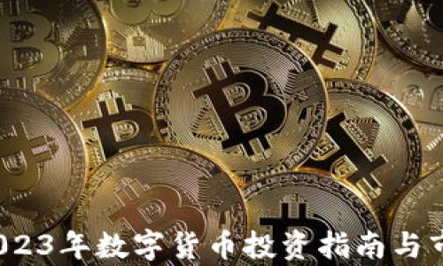 
大虚拟币：2023年数字货币投资指南与市场动态分析