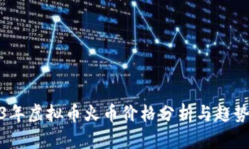 2023年虚拟币火币价格分析与趋势预测