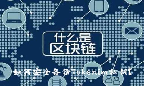 如何安全备份Tokenim私钥？