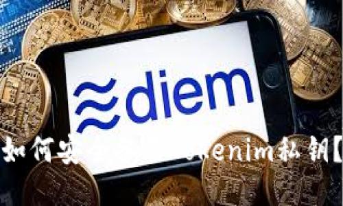 如何安全备份Tokenim私钥？