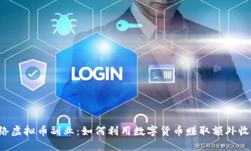 网络虚拟币副业：如何利用数字货币赚取额外收入?