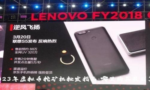 2023年虚拟币挖矿机批发指南：哪里购买最划算？