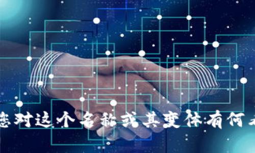 为了给您的项目“tokenim”起一个合适的名称，我们可以考虑“tokenim”本身是否能传达该项目的核心理念、功能或目标。如果有该项目的更多背景信息，我可以进一步帮助您形成一个更合适的名称。在没有明确背景的情况下，我建议考虑以下原则来为“tokenim”命名：

1. **清晰性**：名称要能让用户第一时间明白这个项目与代币、区块链或数字资产有关。
2. **简洁性**：短小易记的名称更容易被用户传播和记住。
3. **相关性**：名称应与项目的核心功能或服务相匹配。
4. **独特性**：避免与已有产品或服务重名，以便在市场上建立自己的品牌。

根据这些原则，以下是一些可能的名称建议：

1. **TokenInteract**：强调用户与代币之间的互动。
2. **TokenVault**：暗示安全存储和管理代币的功能。
3. **TokenMate**：表示一个可以帮助用户管理和使用代币的伙伴。
4. **TokenBridge**：突出连接不同区块链或代币生态系统的一个平台。

如果“tokenim”是经过深思熟虑而得出的名称，您可以考虑保持这个名称并为其制定详细的品牌策略和市场推广方案。您对这个名称或其变体有何看法？是否需要更多关于名称创建的建议或其它方面的帮助？