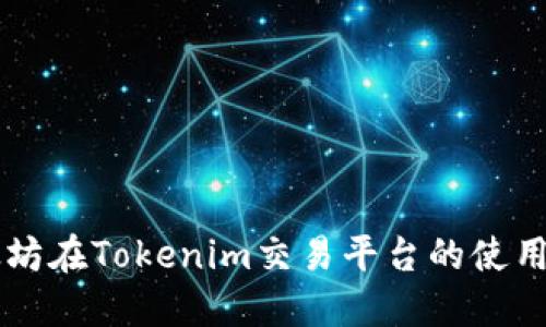 以太坊在Tokenim交易平台的使用指南