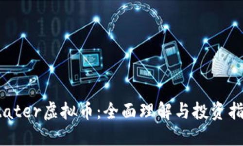 Stater虚拟币：全面理解与投资指南
