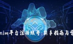 如何在Tokenim平台注册账号
