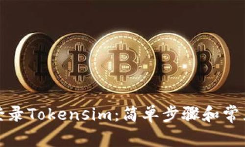 如何重新登录Tokensim：简单步骤和常见问题解答