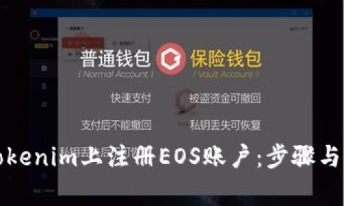 如何在Tokenim上注册EOS账户：步骤与注意事项