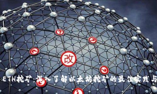 Tokenim ETH挖矿：深入了解以太坊挖矿的最佳实践与未来趋势
