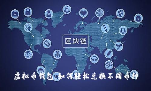虚拟币钱包：如何轻松兑换不同币种