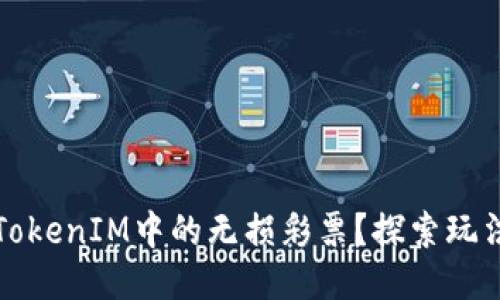什么是TokenIM中的无损彩票？探索玩法及收益