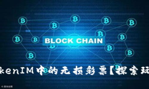 什么是TokenIM中的无损彩票？探索玩法及收益