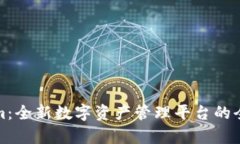 Tokenim：全新数字资产管理