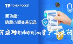 如何应对tokenim资产丢失问