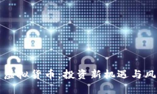 欧亚币虚拟货币：投资新机遇与风险解析