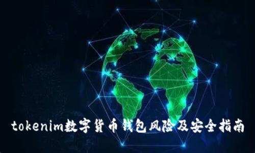 tokenim数字货币钱包风险及安全指南