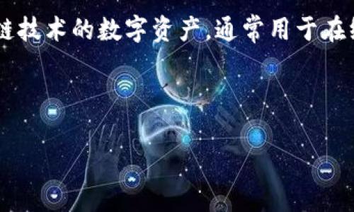 在当今数字经济时代，虚拟币的概念越来越受到关注。虚拟币（也称为加密货币或数字货币）是一种基于区块链技术的数字资产，通常用于在线交易、投资或作为对某些服务的支付方式。最著名的虚拟币是比特币，但市场上还有成千上万种其他虚拟币。

接下来，我将提供一个用于讨论虚拟币的文章大纲和相关内容。

虚拟币全解析：了解什么是虚拟币及其种类、应用与未来趋势