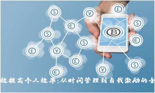 如何有效提高个人效率：从时间管理到自我激励的全面指南
