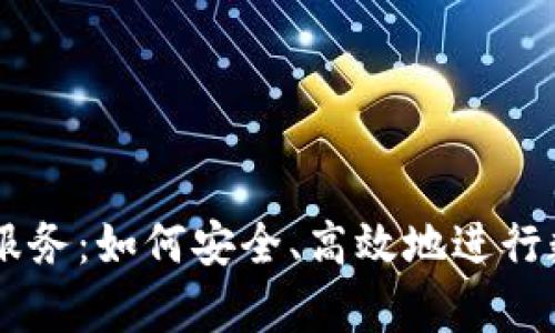 虚拟币代单服务：如何安全、高效地进行数字货币交易