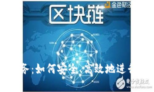虚拟币代单服务：如何安全、高效地进行数字货币交易
