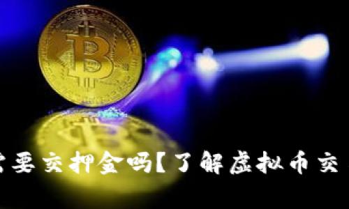 做虚拟币商家需要交押金吗？了解虚拟币交易的规则与要求