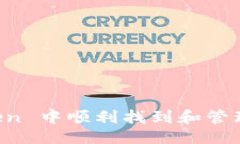 ### 如何在 imToken 中顺利找