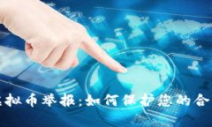 泰安虚拟币举报：如何保