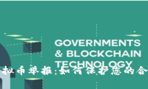 泰安虚拟币举报：如何保护您的合法权益