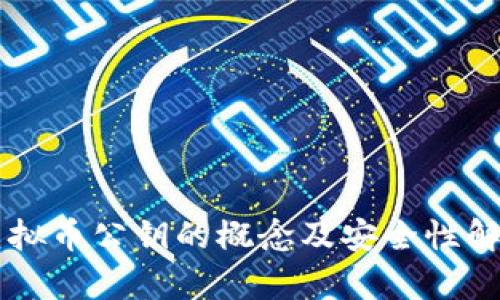 虚拟币公钥的概念及安全性解析