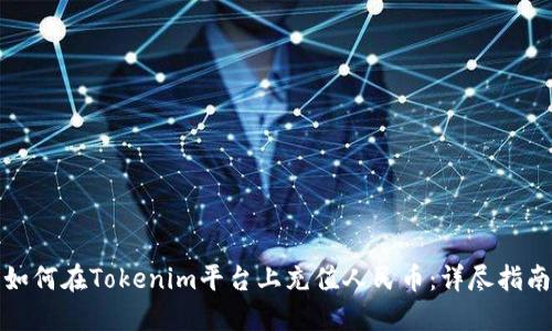 如何在Tokenim平台上充值人民币：详尽指南