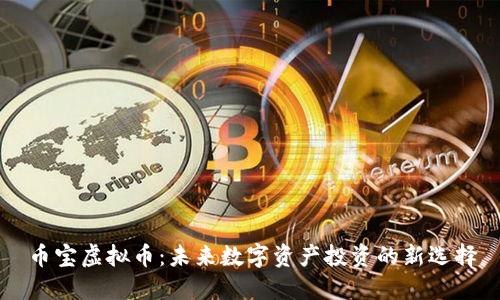 币宝虚拟币：未来数字资产投资的新选择