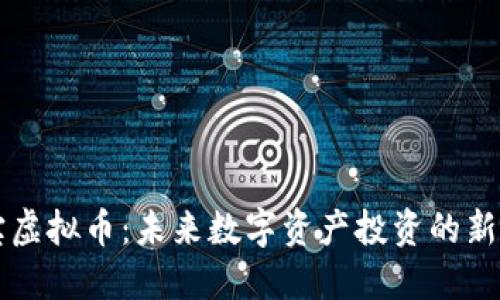 币宝虚拟币：未来数字资产投资的新选择