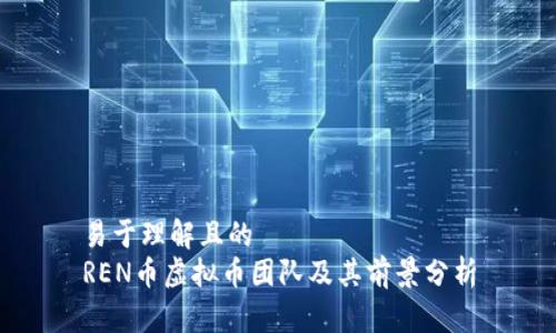 易于理解且的
REN币虚拟币团队及其前景分析