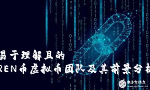 易于理解且的
REN币虚拟币团队及其前景分析