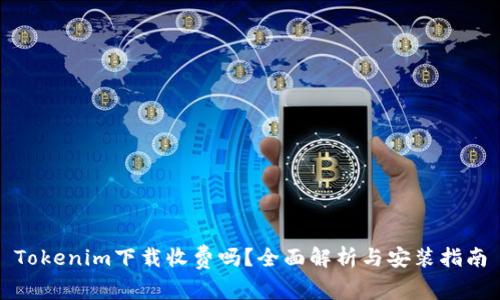 Tokenim下载收费吗？全面解析与安装指南