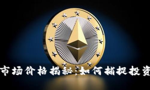 虚拟游戏币市场价格揭秘：如何捕捉投资机会与风险