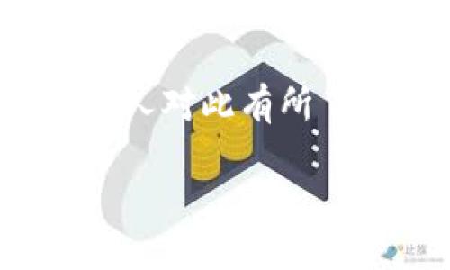 看来您提到的“tokenim”可能是一个项目、平台或概念，但没有提供更多的上下文信息，因此很难具体判断其含义或提供相关信息。以下是您可以考虑的一些方法，以便获取有关该主题的更多信息：

1. **搜索引擎查询**: 使用Google或其他搜索引擎搜索“tokenim”以获取更多的背景信息和相关资源。

2. **社交媒体或论坛**: 查看Twitter、Reddit等社交媒体或加密货币相关的论坛，用户可能讨论与“tokenim”相关的内容。

3. **项目官方网站或白皮书**: 如果“tokenim”是某种加密货币或区块链项目，查找其官方网站或白皮书以获得最官方的信息。

4. **专业社区**: 在区块链或加密货币专业社区（如Telegram、Discord等）询问，可能会有人对此有所了解。

如果您能够提供更多具体的信息或背景，我将乐意帮助进一步探讨或解释。