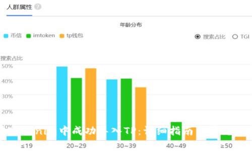 如何在Tokenim中成功导入TP：详细指南与常见问题解析