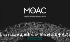 如何在Tokenim中成功导入