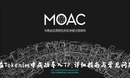 如何在Tokenim中成功导入TP：详细指南与常见问题解析