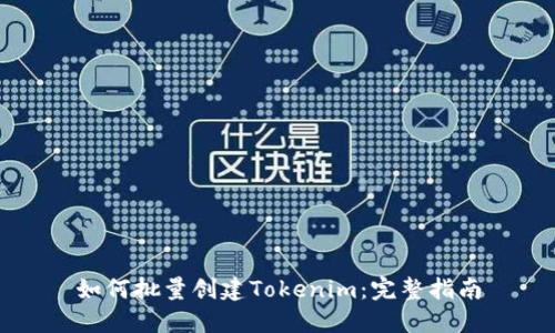 如何批量创建Tokenim：完整指南